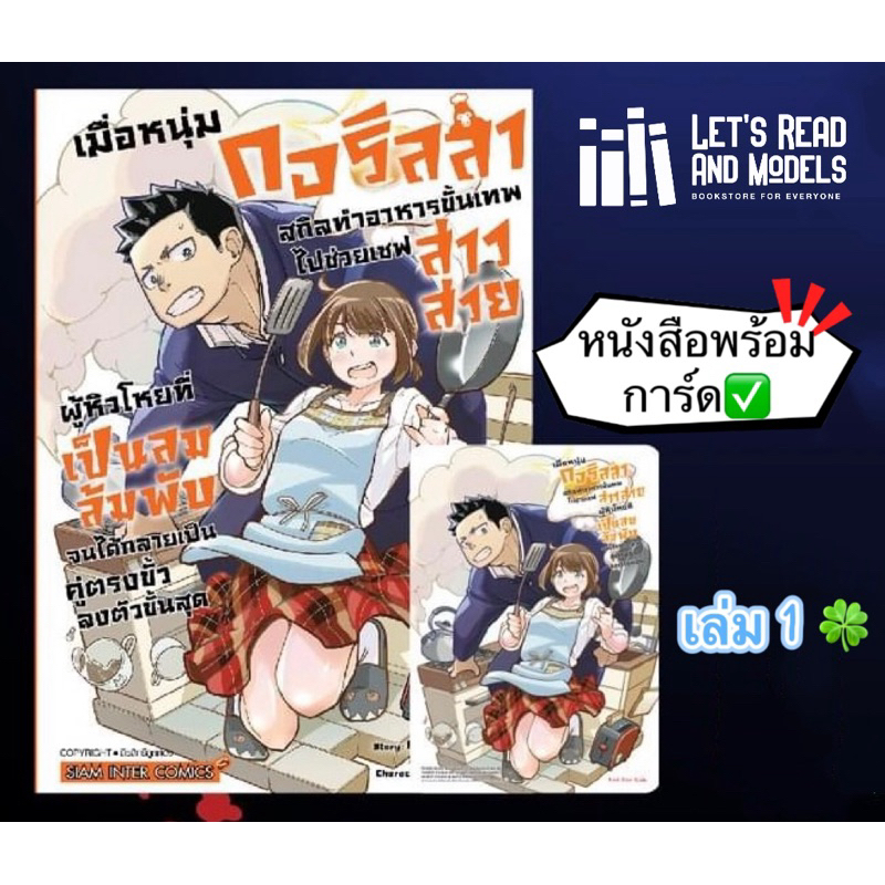 เมื่อหนุ่มกอริลลาสกิลทำอาหารขั้นเทพ ไปช่วยเซฟสาวสวยผู้หิวโหยฯ เล่ม 1 +[การ์ด] มือ1