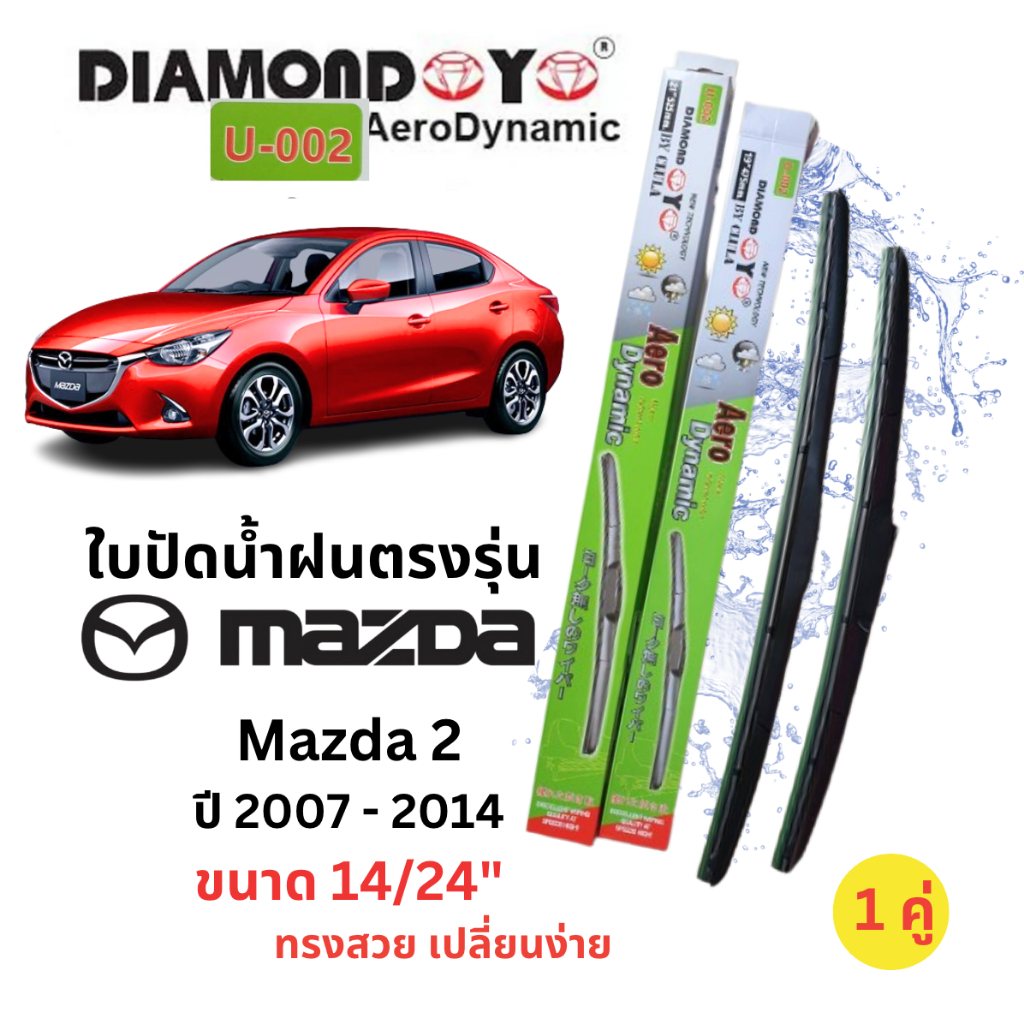 ใบปัดน้ำฝนตรงุร่น มาสด้า Mazda 2 ปี 2007 - 2014 (1คู่)ยี่ห้อ Daimond Eyes กล่องเขียว สีดำเงา คุณภาพดี ปัดเกลี้ยง