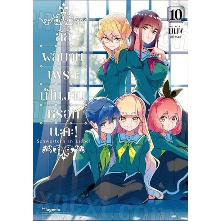 ลิลี่ผลิบานเพราะเป็นงานหรอกนะคะ! เล่ม 1 - 10 ( หนังสือการ์ตูน มือหนึ่ง) by unotoon