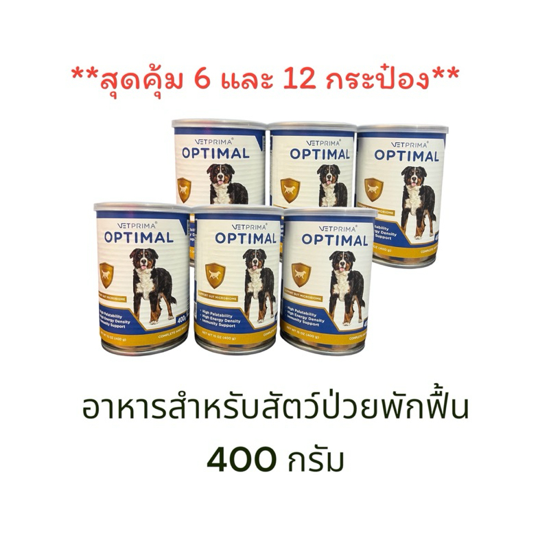 [6กระป๋อง][12กระป๋อง] สุดคุ้ม!! vetprima optimal อาหารสูตรสัตว์พักฟื้น กระป๋องใหญ่ 400 กรัม เนื้อมูส ดูดป้อนง่าย