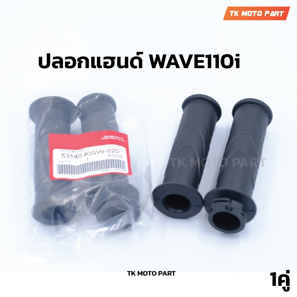 ปลอกแฮนด์ W110i ซ้าย+ขวา WAVE110i