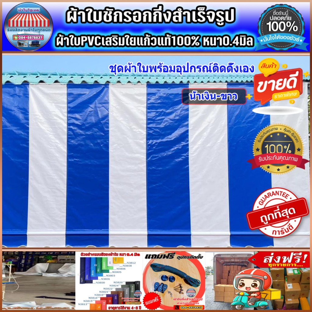 ผ้าใบกันสาดบังแดงบังฝน สำหรับติดตั้งเอง ส่งฟรีปลายทาง สีน้ำเงิน-ขาวหรือเลือกสลับสีตามที่ต้องการได้