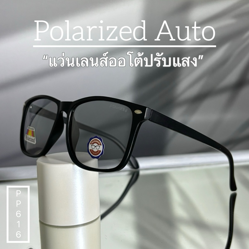 ☀️Polarized Auto แท้100% แว่นยิงปลา แว่นเลนส์ออโต้ปรับแสง ใส่ขับรถตอนกลางคืนได้ ขาสปริงปรับตามรูปหน้า รุ่นPP616
