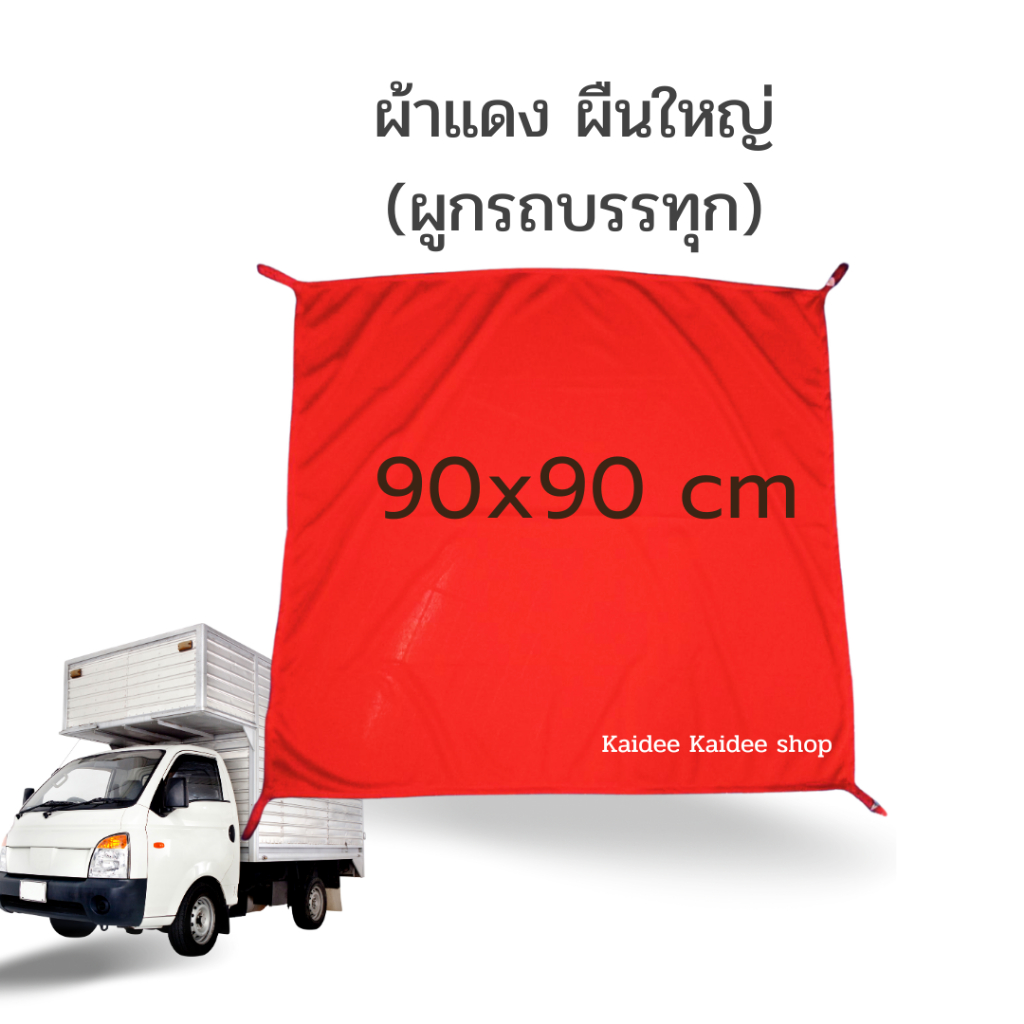 ผ้าแดงติดท้ายรถ 90x90 cm มีหูร้อยเชือก 4 มุม ติดท้ายรถบรรทุก ของมีพร้อมส่งทุกวัน ออกบิลได้