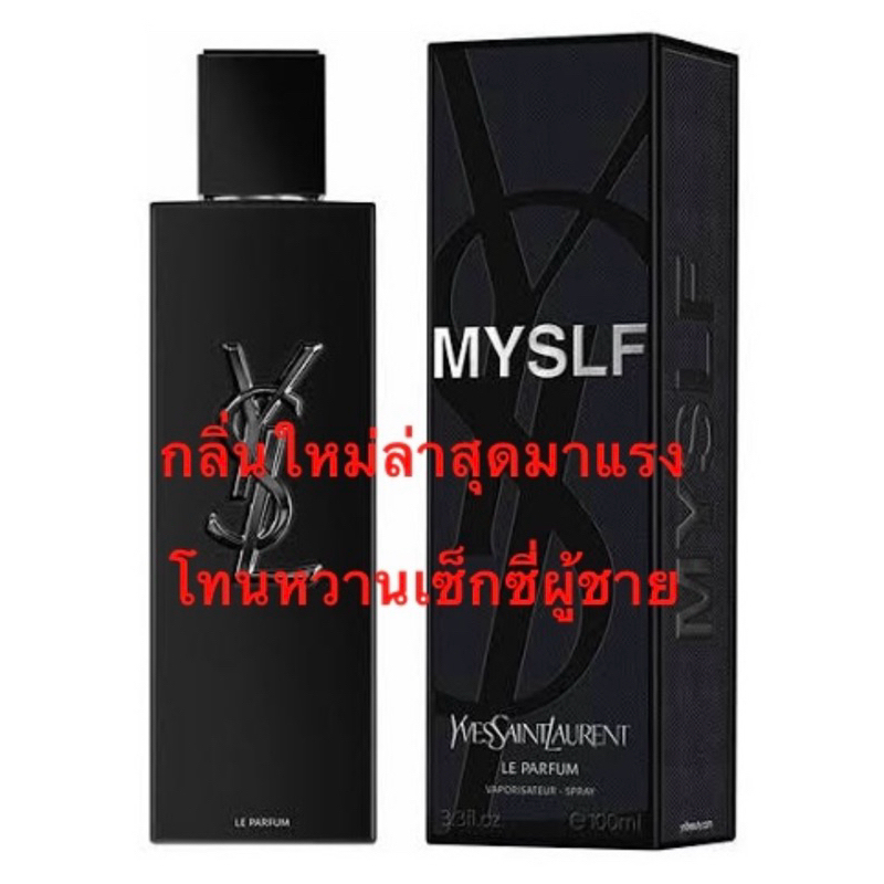 น้ำหอม Y myself ตัวใหม่ล่าสุด ( วาย มายเซลล์ ) กลิ่นหวานมีเสน่ห์เซ็กซี่ผู้ชาย