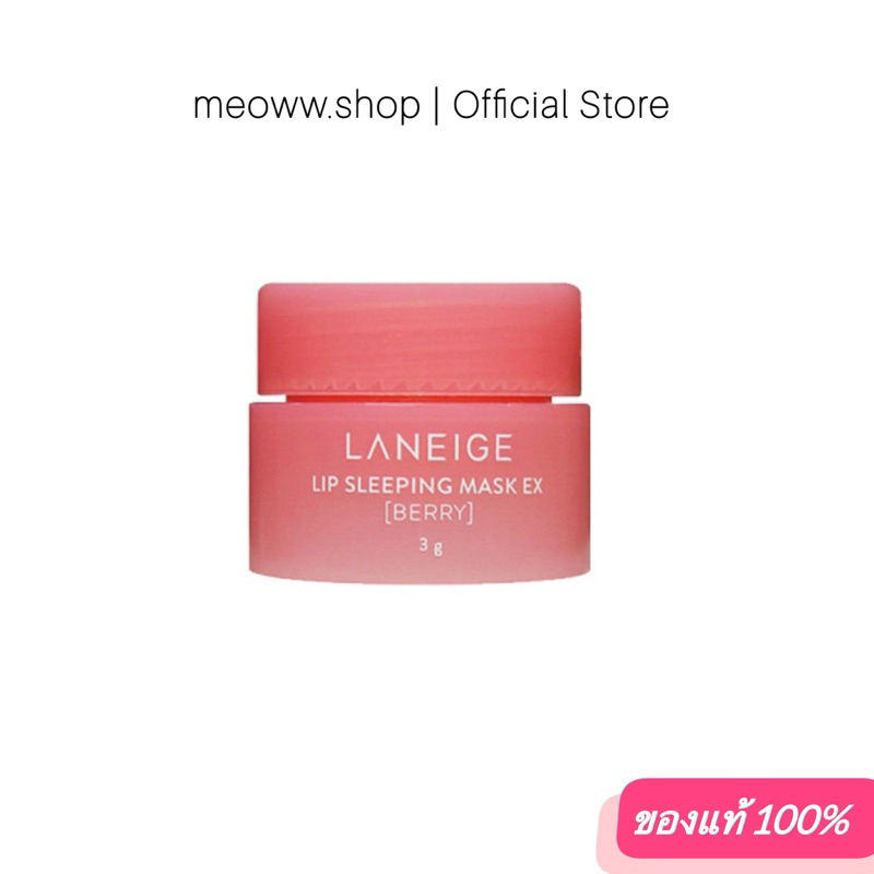 1 Pcs. [ 3g ] ฉลากไทยแท้ ลิปมาร์คลาเนจ LANEIGE Lip Mask Berry