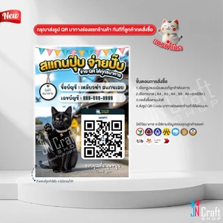 ป้ายสแกนชำระเงิน สแกน QR Code น้องแมวนำโชคกวักเงินเข้าร้าน (ป้ายเคลือบพลาสติก) สแกนคิวอาร์โค้ด ดีไซน์ใหม่