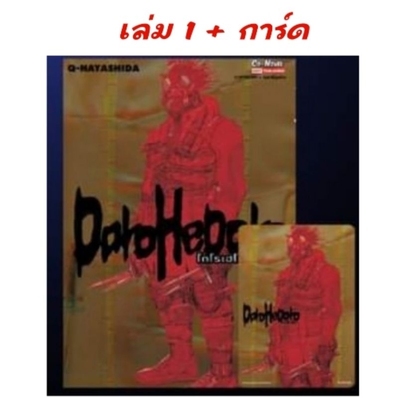 DOROHEDORO เล่ม 1-9 มี การ์ด โปสการ์ด ราคา ถูกที่สุด ดีลบีเคเค แกลเลอรีภาพที่ 9