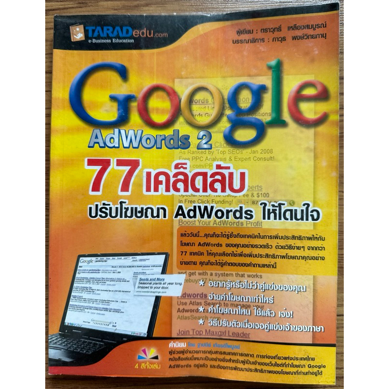 Google Adwords2:77เคล็ดลับโฆษณา Adwords ให้โดนใจ