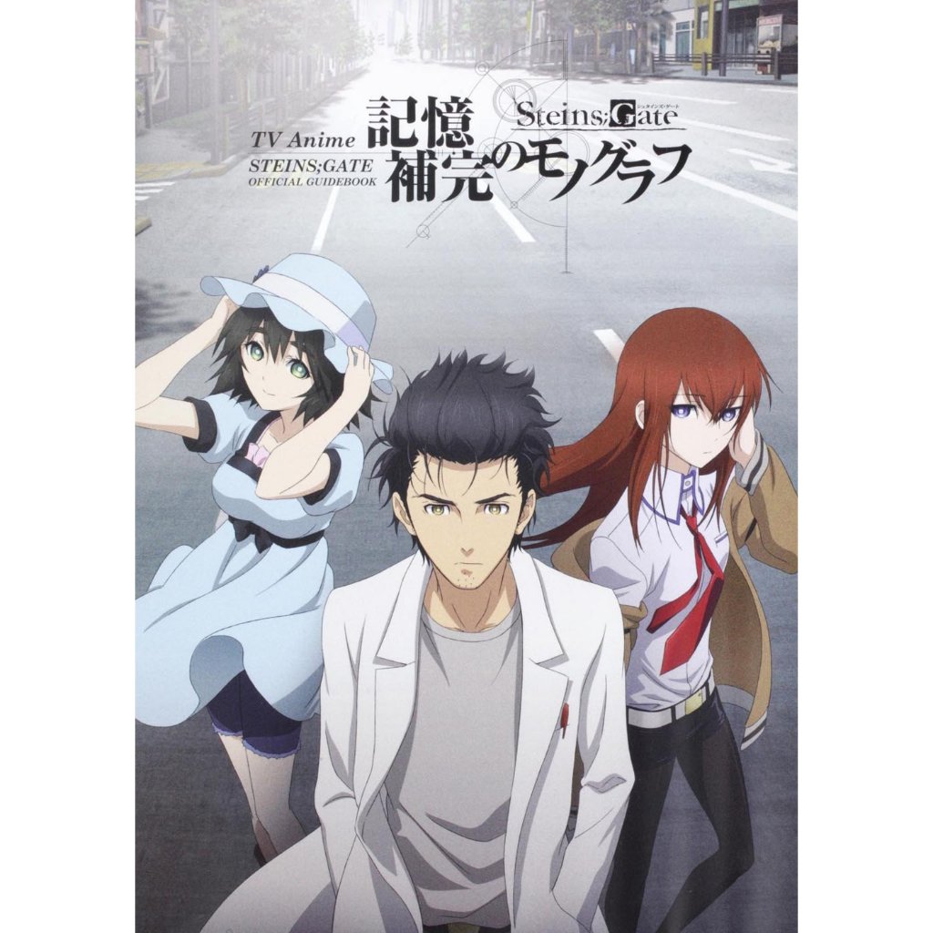 หนังสือคู่มืออย่างเป็นทางการของ TV Anime Steins Gate - Kioku Hokan no Monograph -
