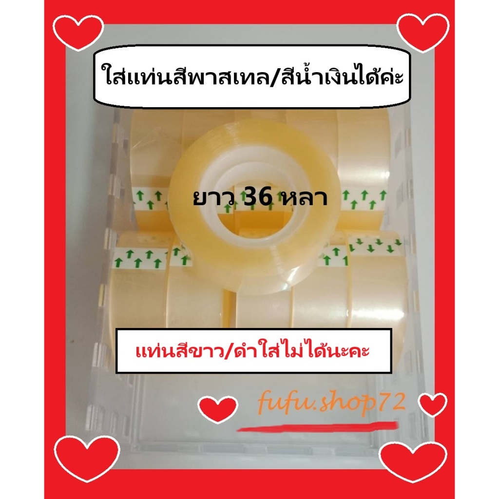 สก๊อตเทปใส กว้าง 18มม แกน1นิ้ว (ยาว 36หลาใส่เฉพาะแท่นสีพาสเทล) (ยาว 20หลา ใส่แท่นสีขาว/ดำได้)