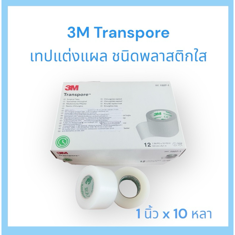 3M Transpore Surgical Tape เทปแต่งแผล ชนิดพลาสติกใส เทปกาวทางการแพทย์ (ขนาด 1 นิ้ว) แบ่งขายราคาต่อ 1 ม้วน