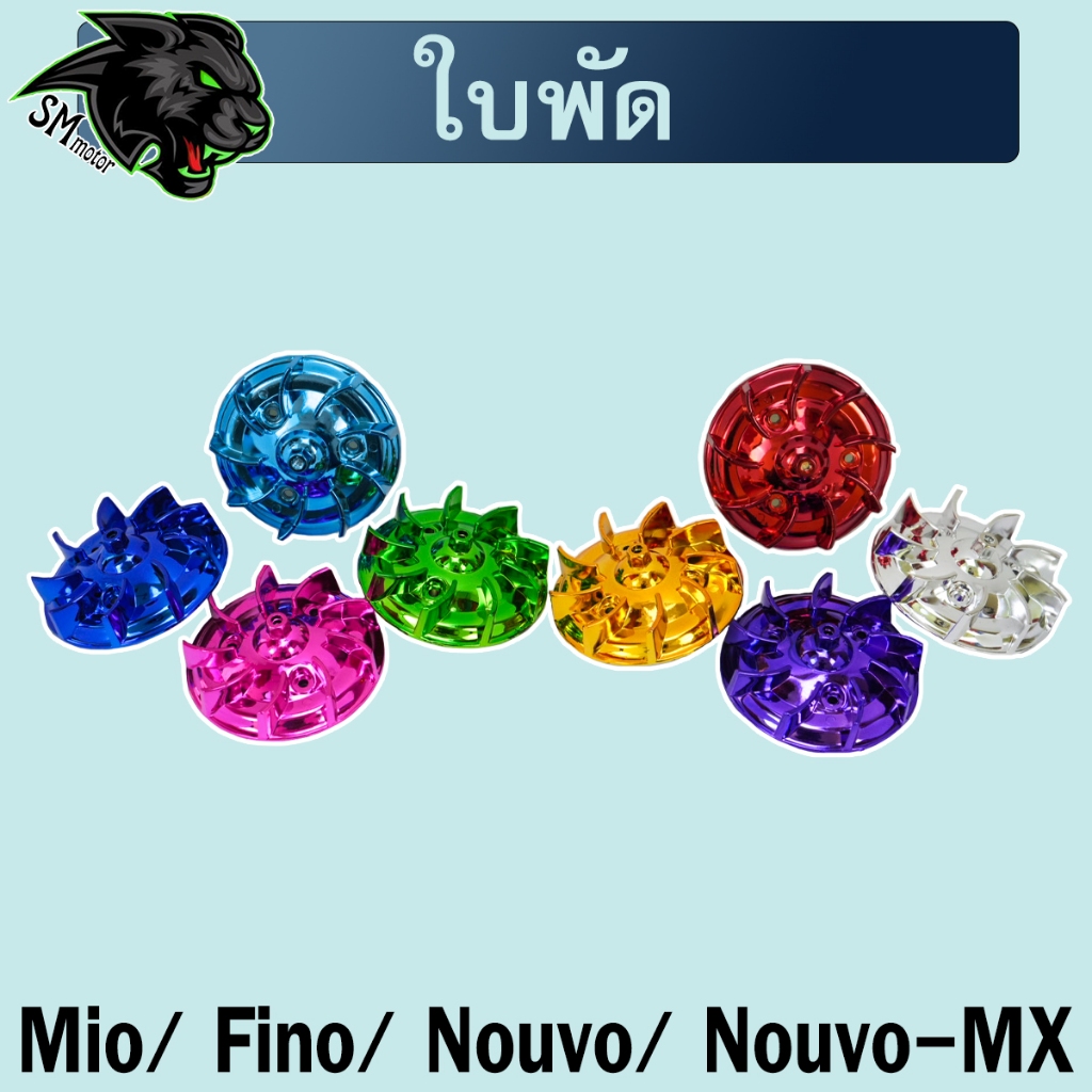 ใบพัด (ชุบสี) Mio, Fino, Nouvo, Nouvo-Mx สีสวย พลาสติกหนาอย่างดี
