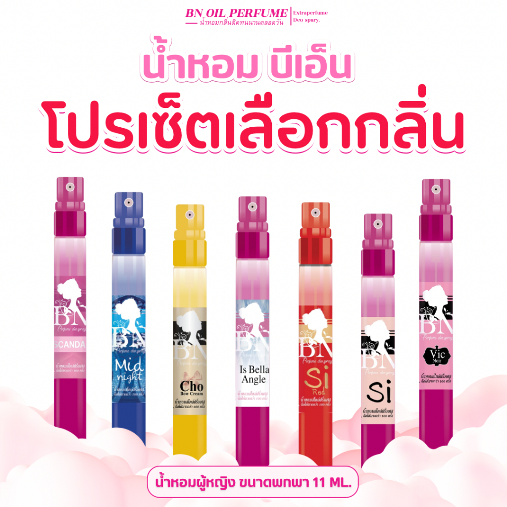 น้ำหอม BN เลือกกลิ่นแบบเซ็ต [ 5 10 ] ขวด (ระบุชื่อกลิ่นได้ในแชทร้าน) ออยเพอร์ฟูมติดทนนาน [ขวดเล็ก 11ml.]
