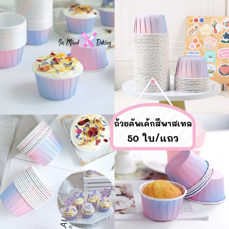 (พร้อมส่งในไทย) ถ้วยคัพเค้ก 50ใบ/แถว สีพาสเทล กระดาษเกรดอาหาร(ฝาโดมใส 50 ใบ)