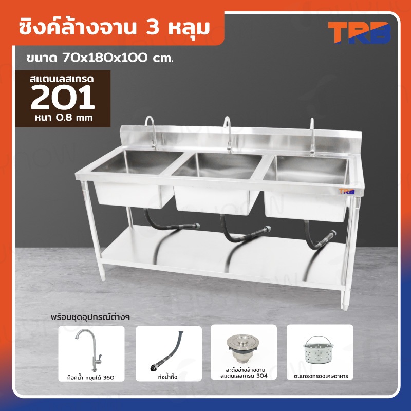 ซิงค์ล้างจาน 3 หลุม มี ชั้นวางใต้ซิงค์ 1 ชั้น SUS201 70x180x100 ซม. JBUYNOW TRB RB230531-8-1L