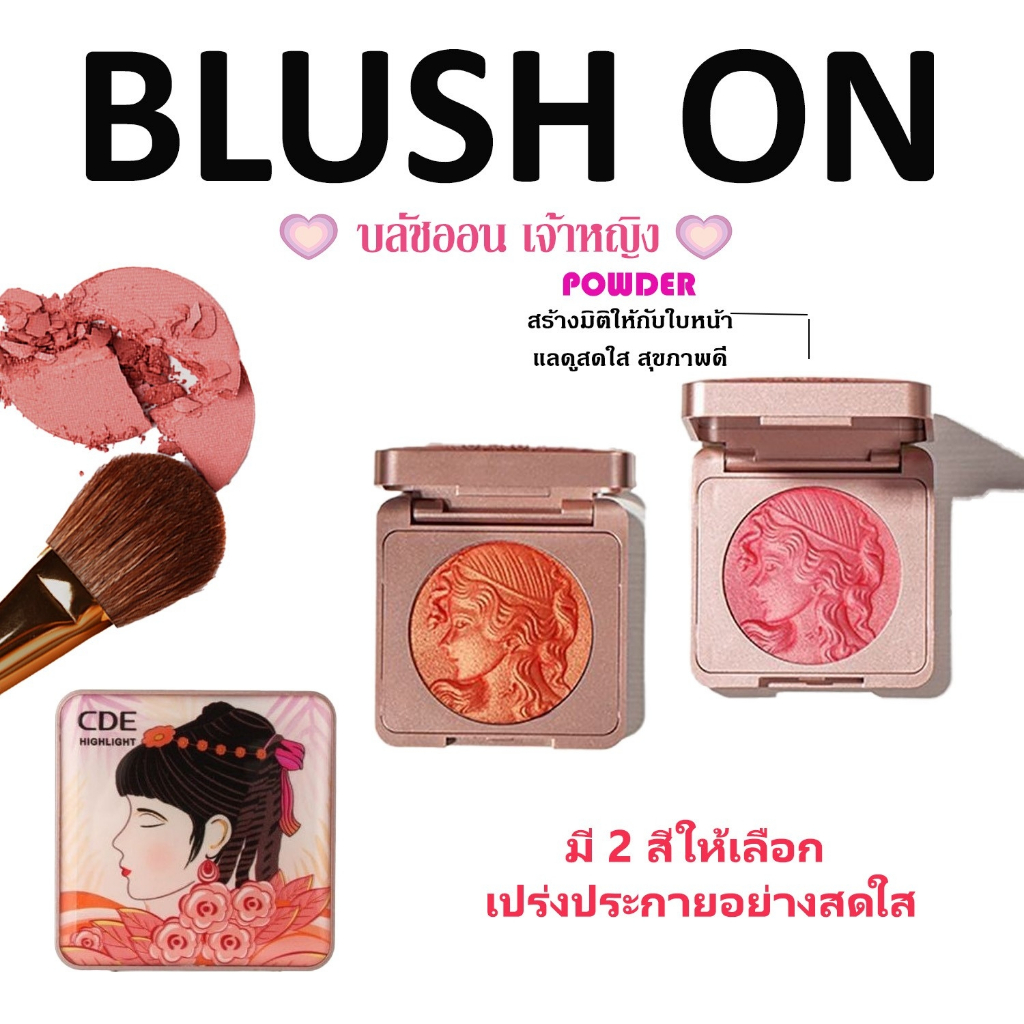 Cde Blush ราคาถูก (ใหม่/แท้)บลัชออนเนื้อฉ่ำวาว เม็ดสีแน่น สีชัด