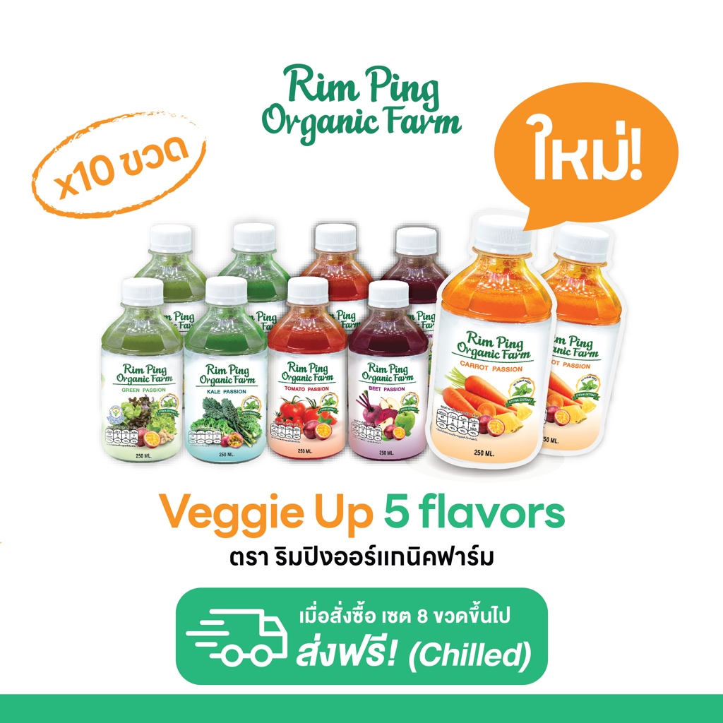 New! Veggie Up คละ 5 รสชาติ (Green 2 + Kale 2 + Tomato 2 + Beet 2 + Carrot 2) (x10ขวด)