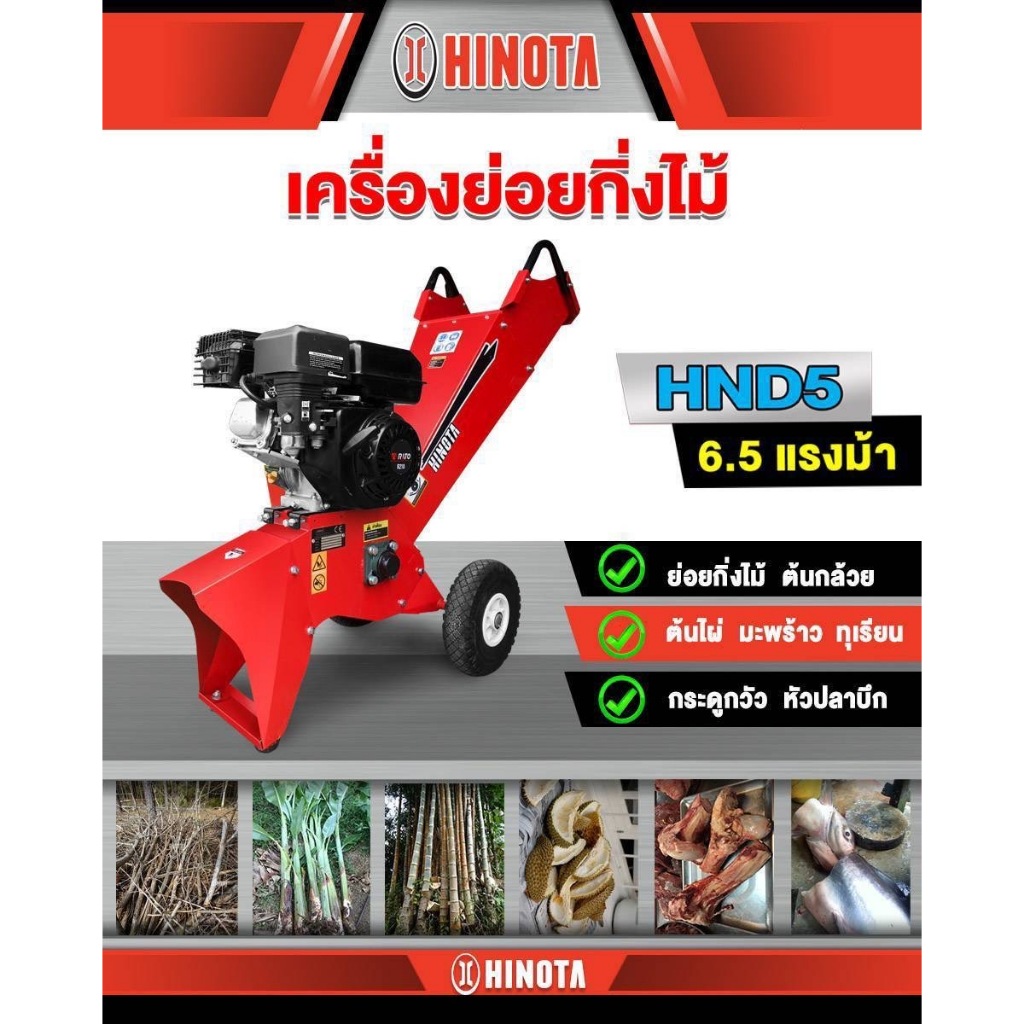 เครื่องย่อยกิ่งไม้ รุ่น HND5 HINOTA