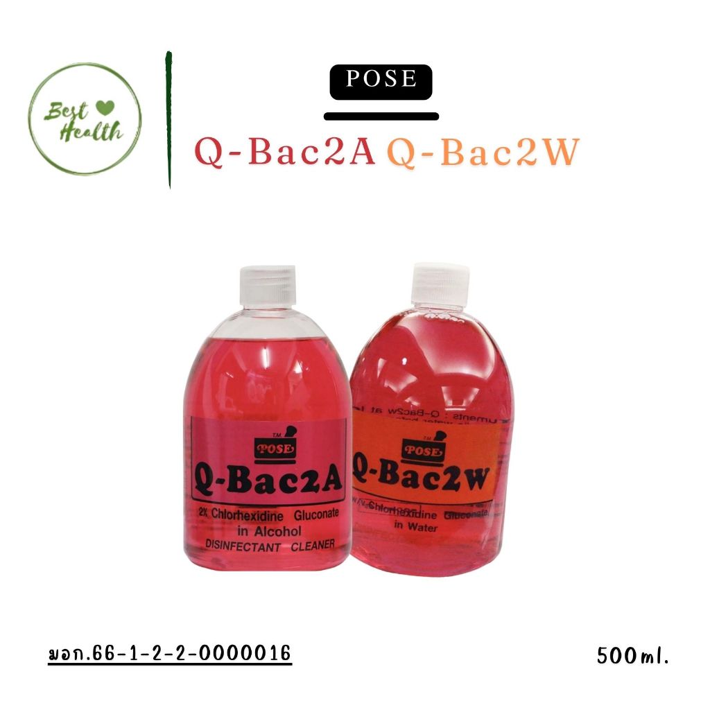 น้ำยาฆ่าเชื้อ (Q-Bac2A/2W 500ml)  2% Chlorhexidine Gluconate