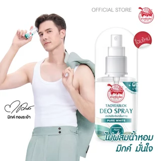 สเปรย์ระงับกลิ่นกาย เต่าเหยียบโลก สูตรเพียวไวท์