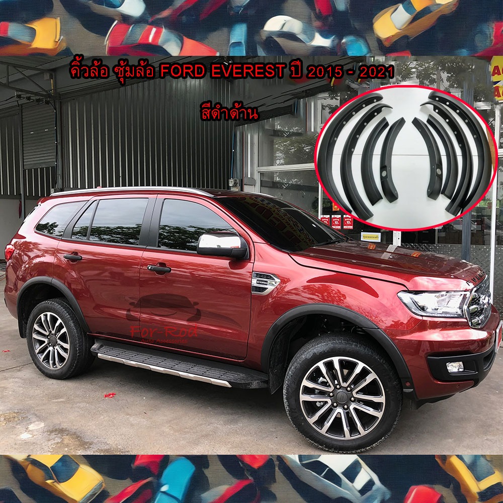 คิ้วล้อ ซุ้มล้อ Ford Everest ปี 2015-2021 สี ดำด้าน ผิวเรียบ ขนาด 3 นิ้ว รุ่น มี/ไม่มีรูเว้าเซนเชอร์
