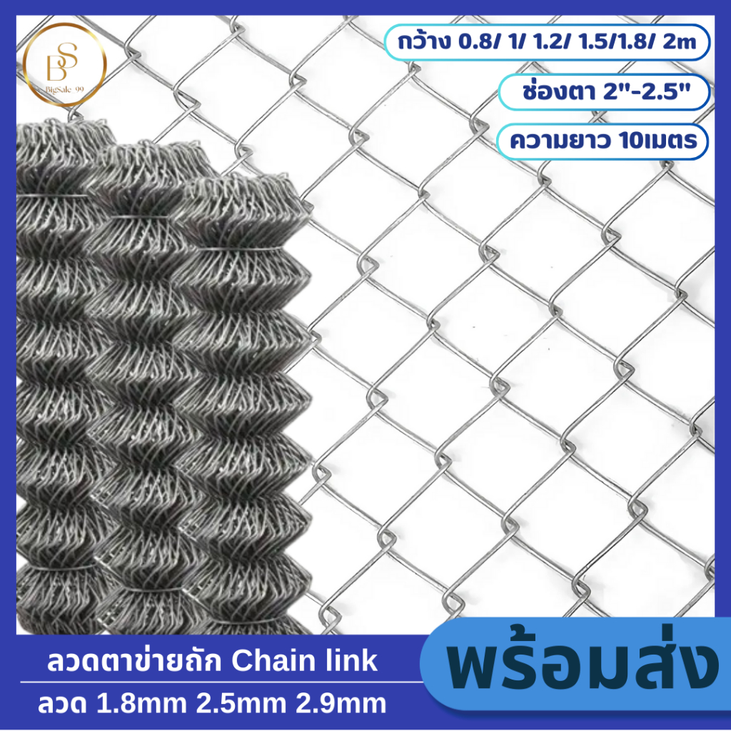 รั้วตาข่ายเหล็กถัก Chain link Fence ยาว10m ขนาดตา2.0" (มีความกว้างให้เลือก 1.0 / 1.2 / 1.5 / 2.0 ม.) ลวดตาข่ายเหล็ก
