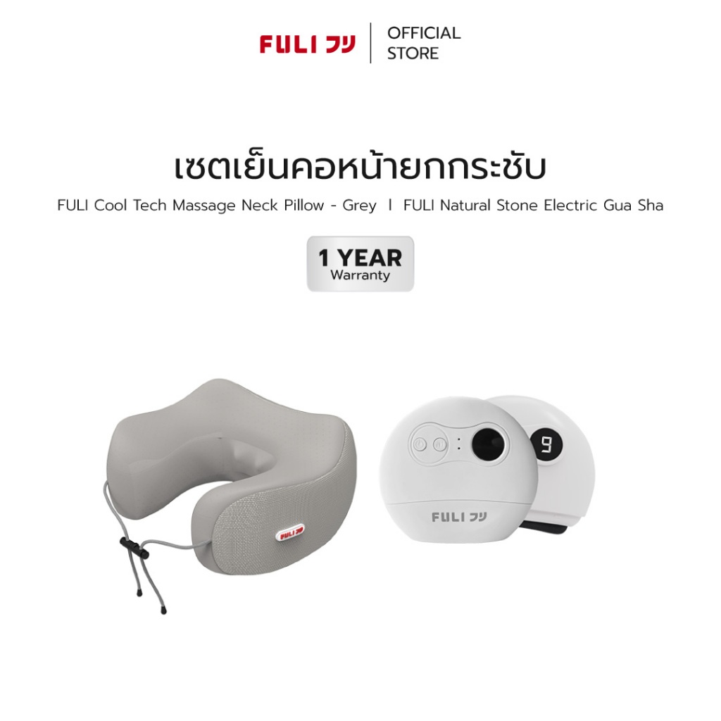 เซตเย็นคอหน้ายกกระชับ | FULI Cool Tech Massage Neck Pillow - Grey + Natural Stone Electric Gua Sha