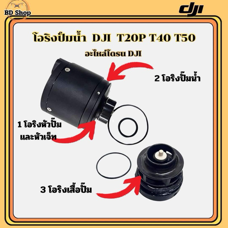 โอริงปั๊มน้ำและโอริงหัวเจ็ท โดรนเกษตร DJI T20P T40 T50