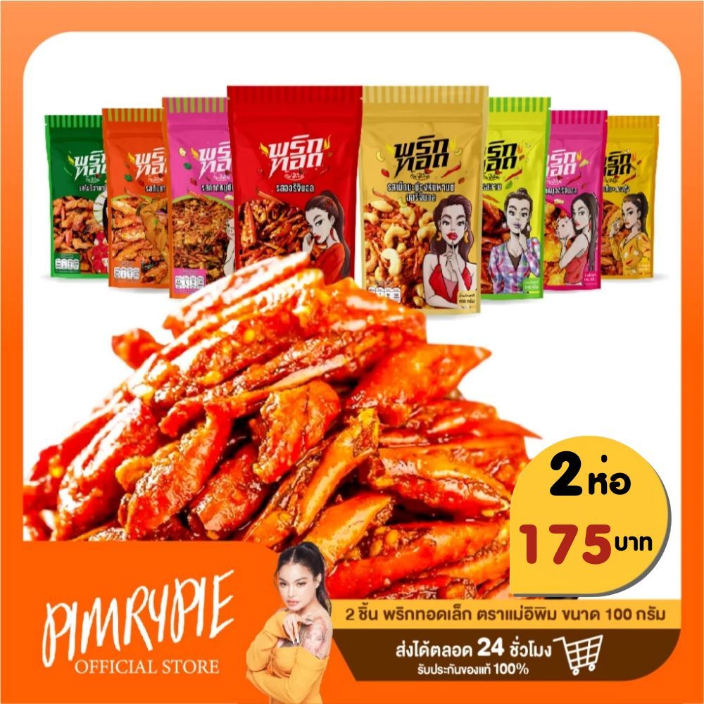 [1 แถม 1!!] พริกทอดเล็ก ตราแม่อิพิม (คละรส) 100g / SET25 PT1