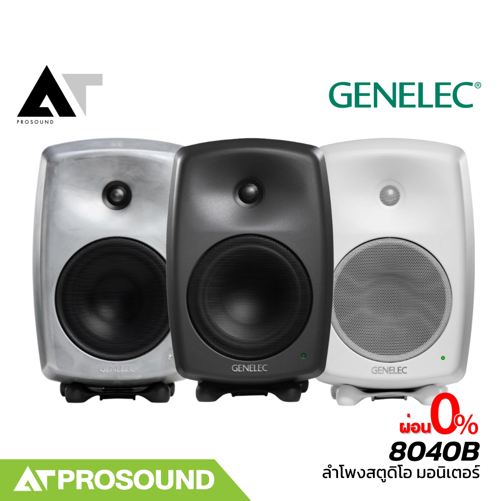 GENELEC 8040B ลำโพงสตูดิโอ ลำโพงมอนิเตอร์ แอคทีฟ ระดับมืออาชีพคุณภาพสูง 8040 (ราคาต่อใบ) AT Prosound