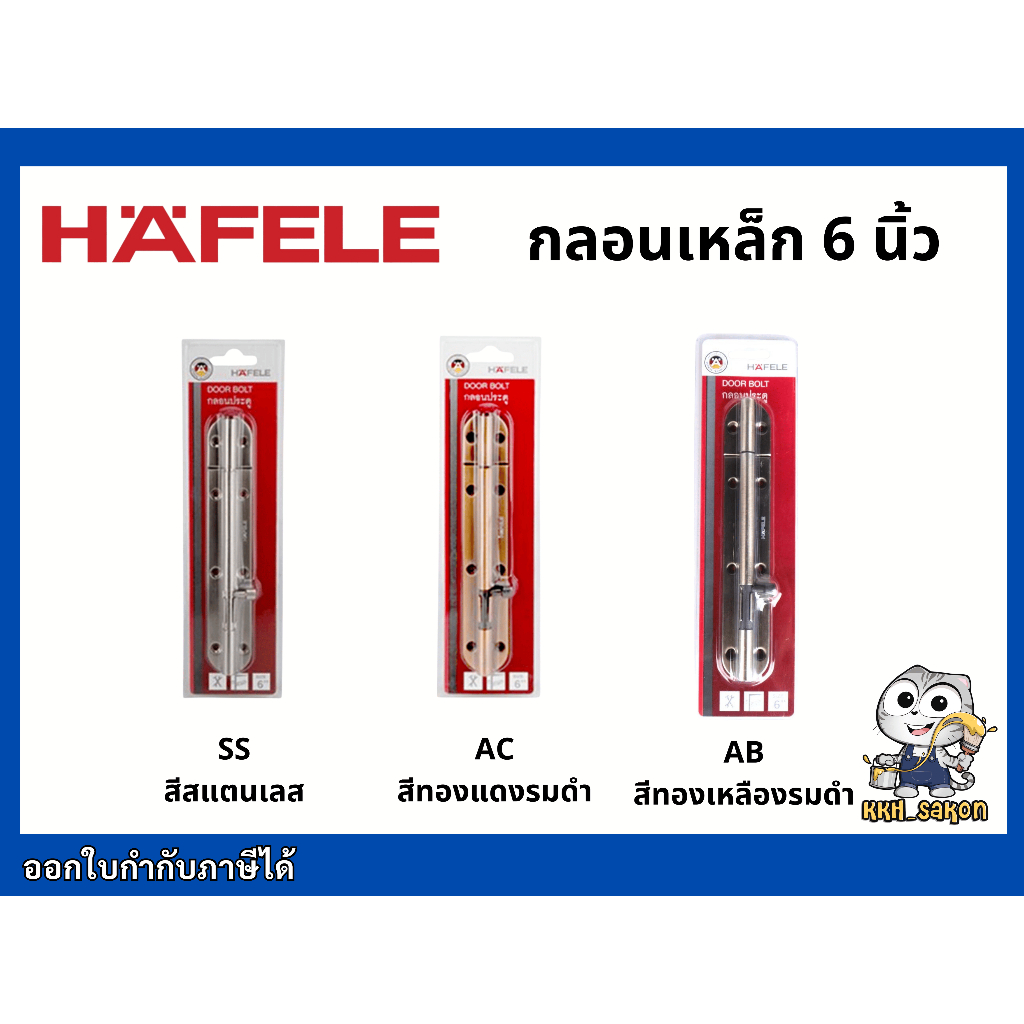 กลอนประตู กลอนเหล็ก HAFELE ขนาด 6 นิ้ว 489.71.314 489.71.316 489.71.317