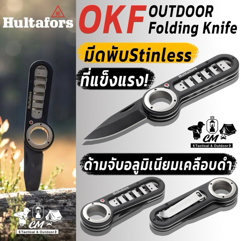 Hultafors OKF Outdoor Folding Knife มีดแคมป์ปิ้ง