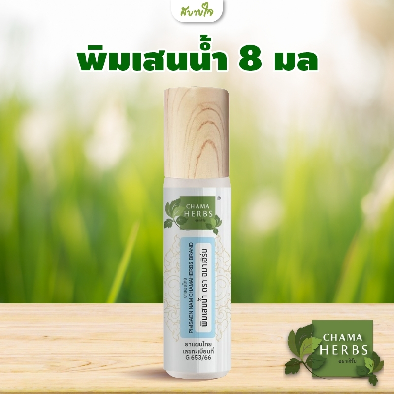 พิมเสนน้ำ 8 มล (CHAMA HERBS)