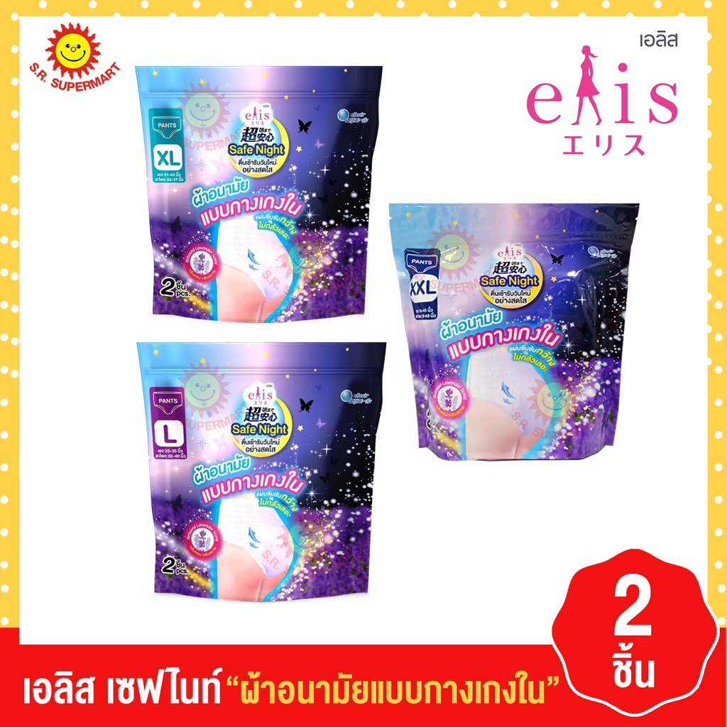 เอลิส ผ้าอนามัยแบบกางเกงใน กลางคืน กลิ่น ลาเวนเดอร์ ไซส์ L,XL,XXL (2 ชิ้น/ห่อ)