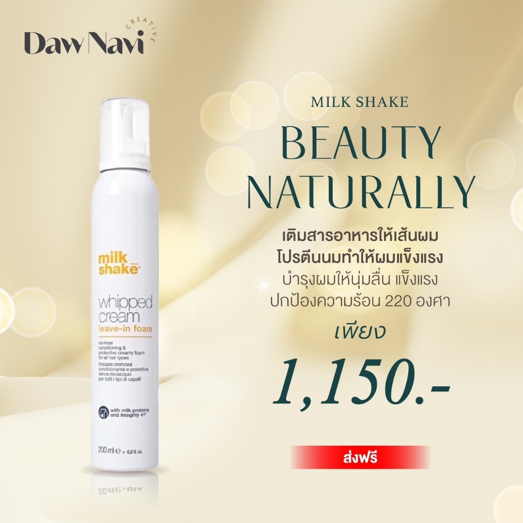 Milk Shake Whipped Cream Leave-in form ลีฟอินวิปครีม ให้ผมแข็งแรง เพิ่มความนุ่มลื่น ปกป้องความร้อน