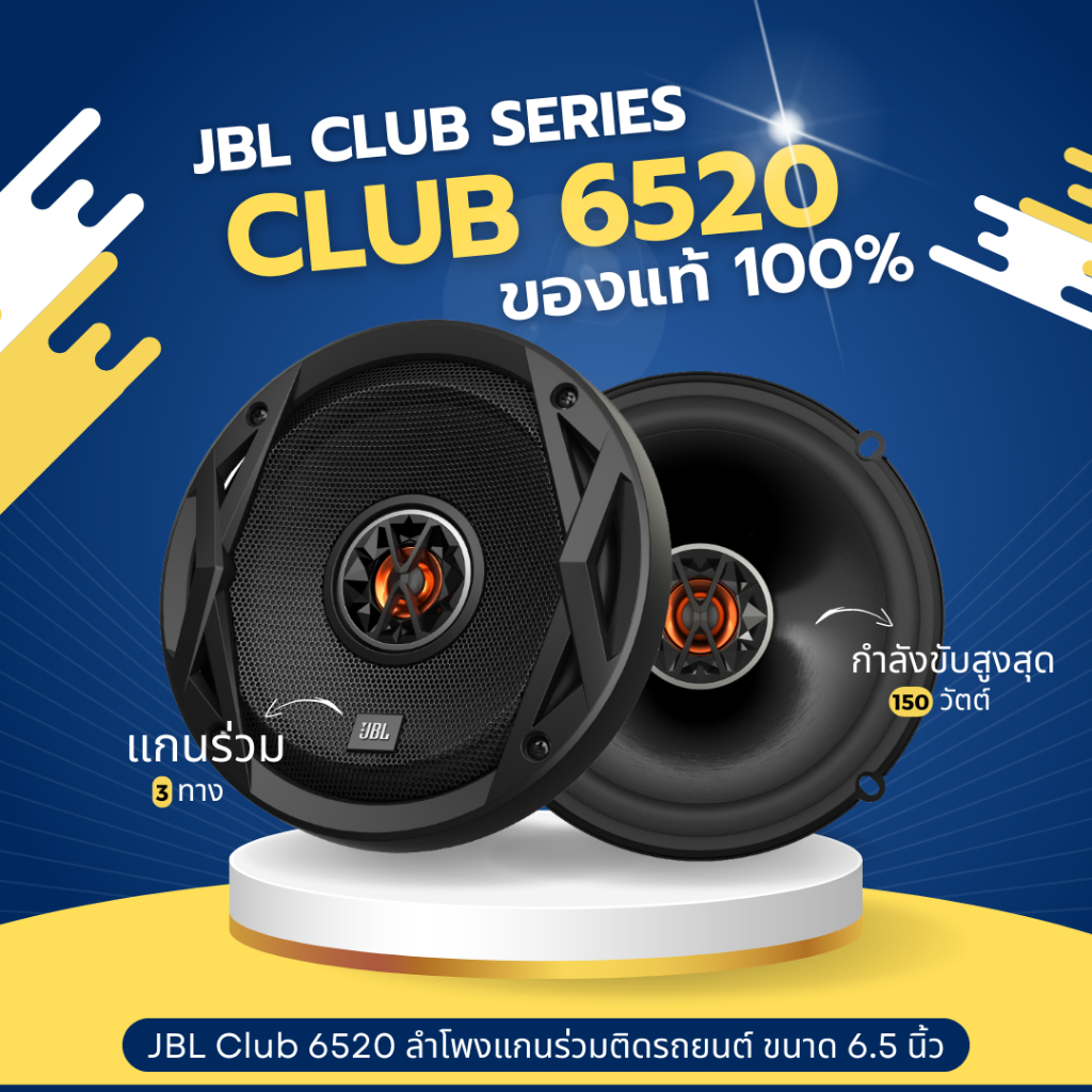 JBL Club 6520 ลำโพงแกนร่วมติดรถยนต์ ขนาด 6.5 นิ้ว เสียงดี ใช้กับเครื่องเล่นเดิมได้