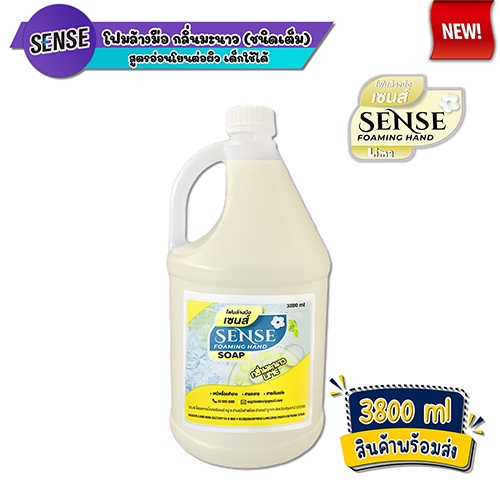 SENSE โฟมล้างมือ 5 กลิ่นยอดนิยม ขนาด 3800 ml สินค้าพร้อมจัดส่ง+++ - รูปที่ 5