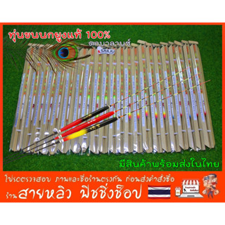 ทุ่นขนนกยูงแท้100% บาลานซ์ไทย ตกสไตล์จีน ทุ่นชิงหลิวหางตัน ท…