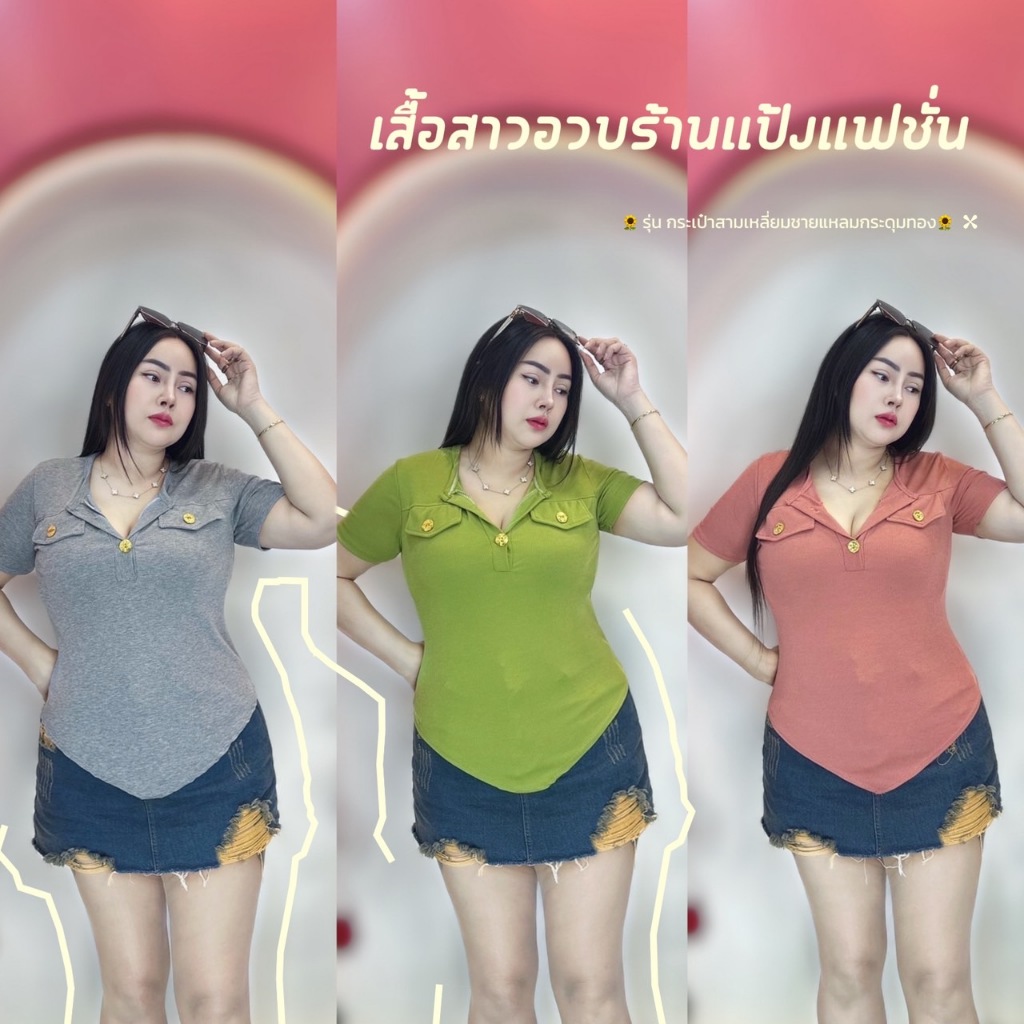 เสื้อสาวอวบร้านแป้งแฟชั่น อก 38-44 ยาว24 ผ้าร่องยืด ((แขนสั้นกระดุมทองชายแหล่ม))