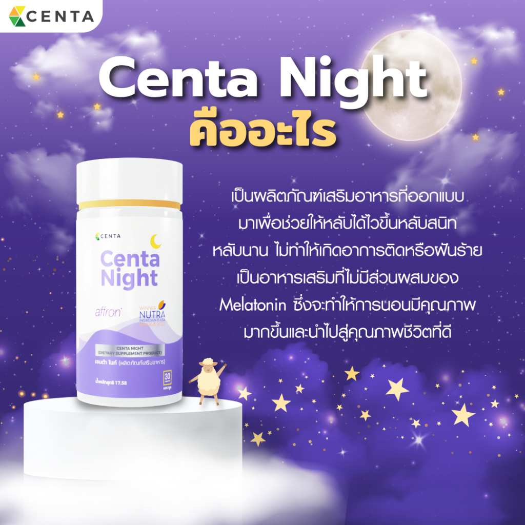 Centa Night 30 แคปซูล ตัวช่วยเรื่องการนอนหลับ
