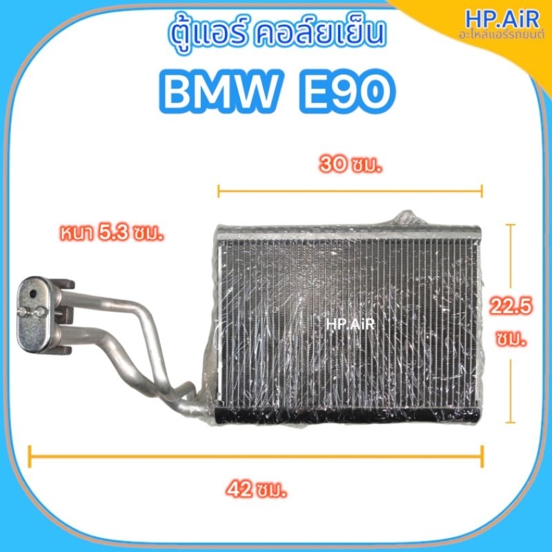 ตู้แอร์ คอล์ยเย็น บีเอ็มดับเบิลยู อี90 BMW E90 (X1 E90 , X3 E46 , X5 E39) (EP1168) อะไหล่แอร์รถยนต์