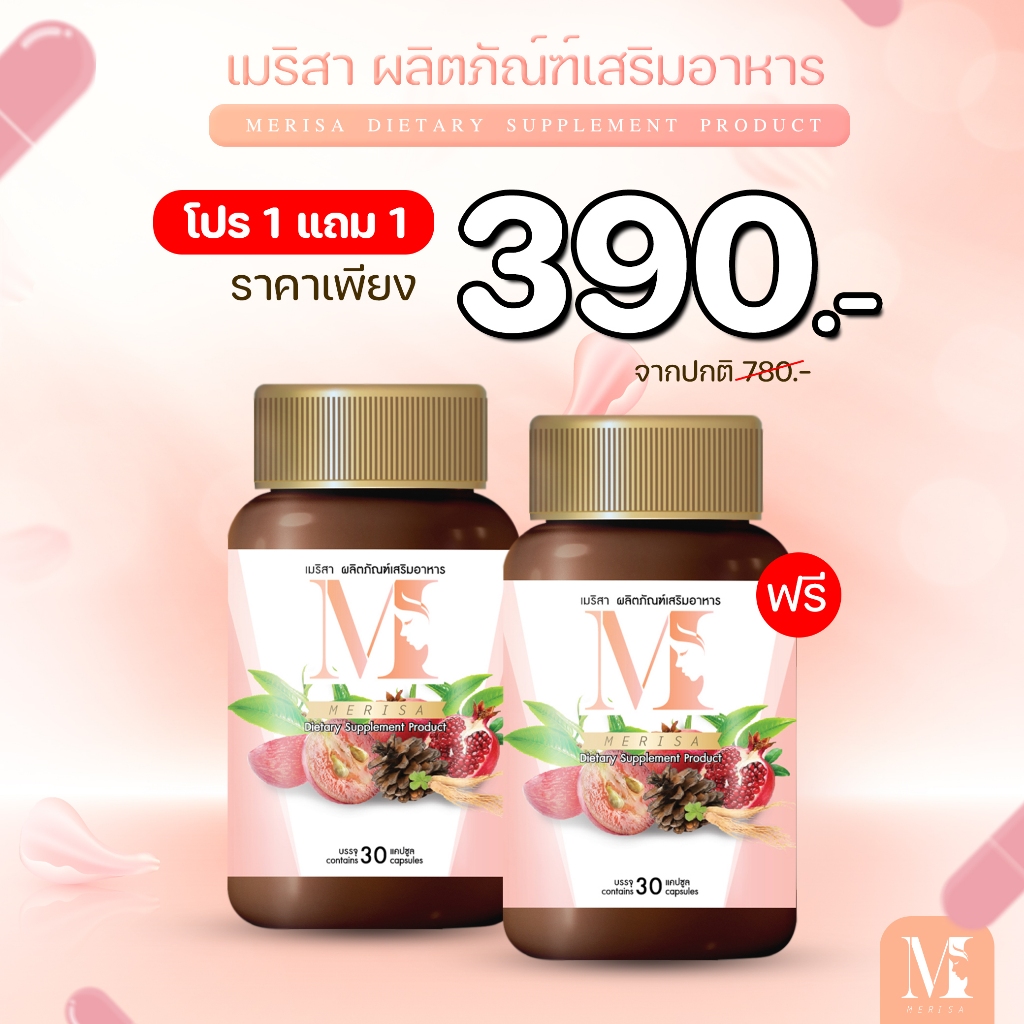 เมริสา สมุนไพรรีแพร์ อกฟู รูฟิด ตกขาว ประจำเดือนมาไม่ปกติ สำหรับผู้หญิง
