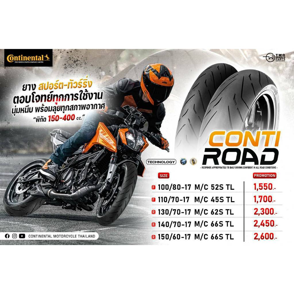 ยางรถมอเตอร์ไซค์ Continental รุ่น Conti Road ขนาด 100/80-17 + 130/70-17 , 110/70-17 + 140/70-17 , 11
