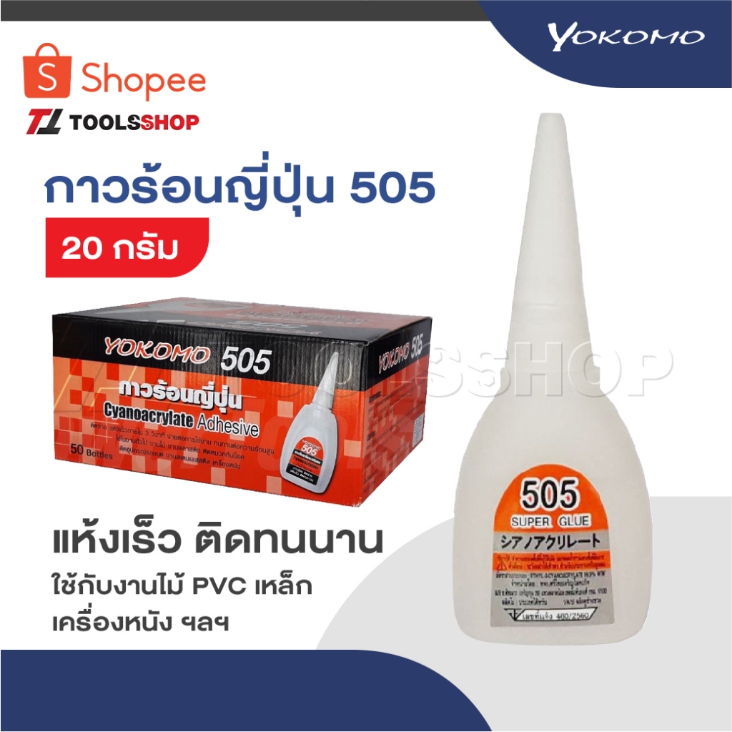 YOKOMO 505 กาวร้อน ของแท้ ญี่ปุ่น 20 กรัม แห้งเร็ว ติดทนนาน งานไม้ พลาสติก