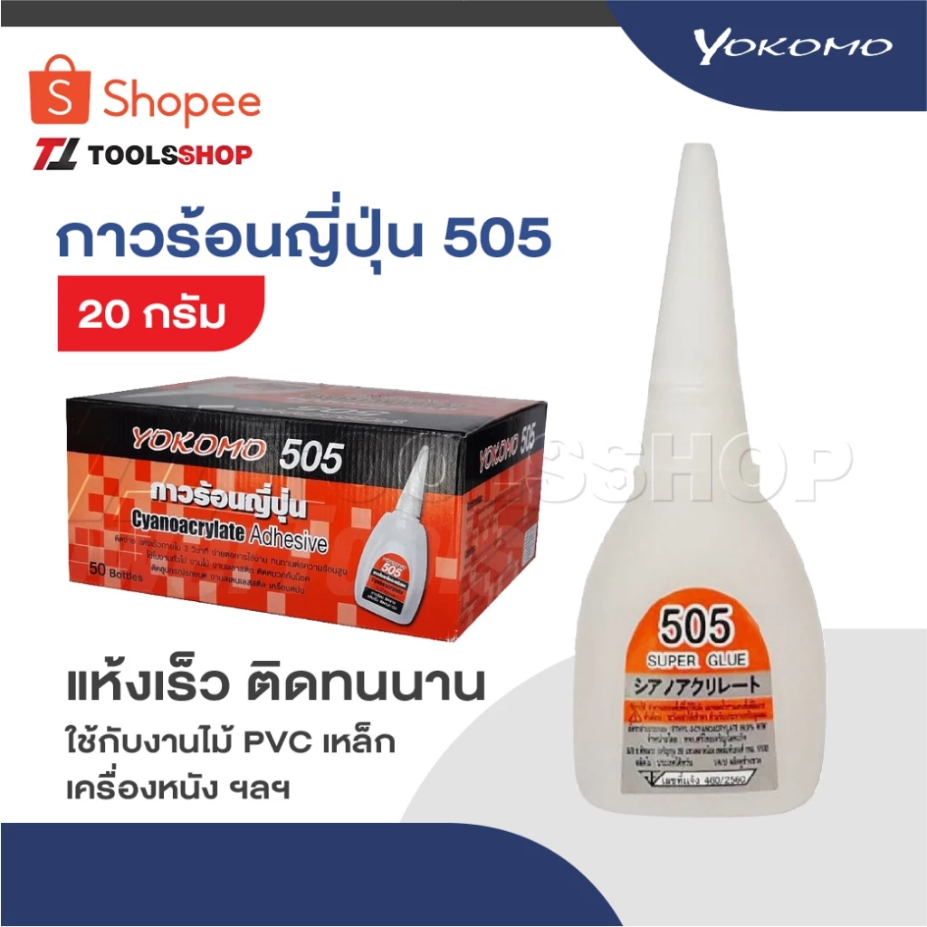 YOKOMO 505 กาวร้อน ของแท้ ญี่ปุ่น 20 กรัม แห้งเร็ว ติดทนนาน งานไม้ พลาสติก