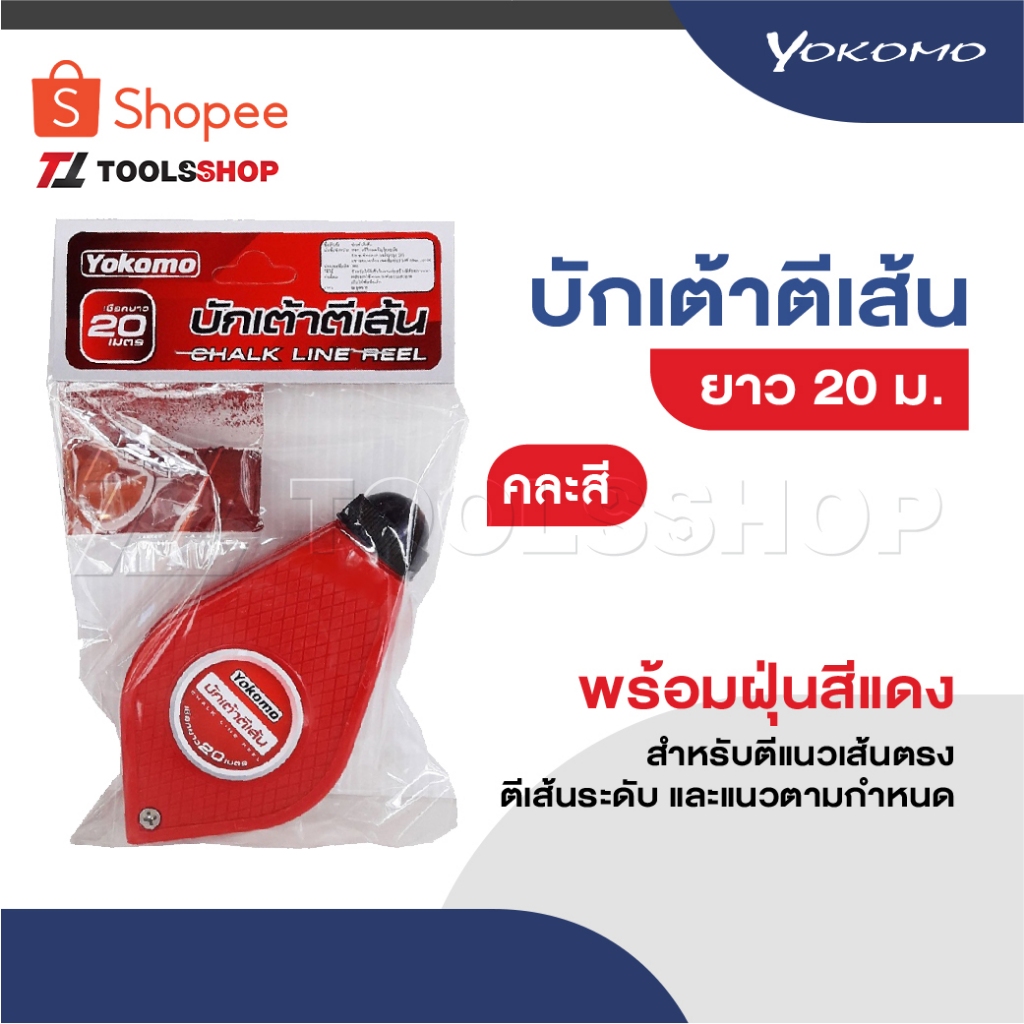 YOKOMO บักเต้าตีเส้น พร้อมฝุ่นสีแดง ใช้สำหรับตีแนวเส้นตรง ตีเส้นระดับ และ แนวตามกำหนด สินค้าทนทาน คละสี