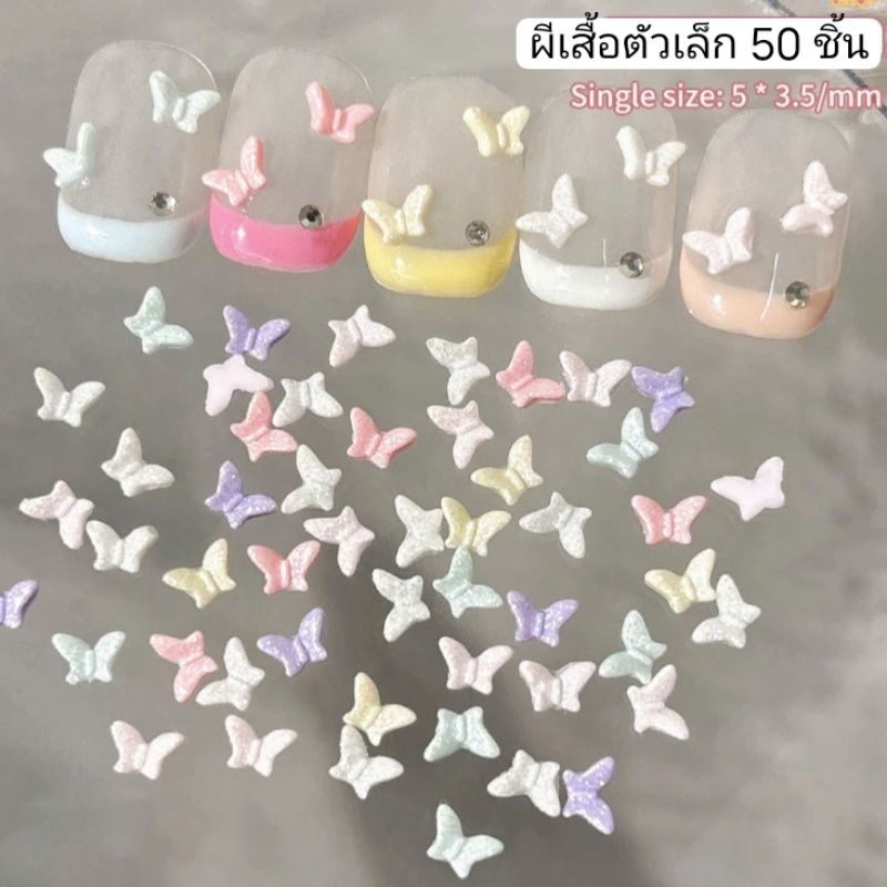 50ชิ้น ผีเสื้อติดเล็บ ผีเสื้อตัวเล็ก อะไหล่เล็บ