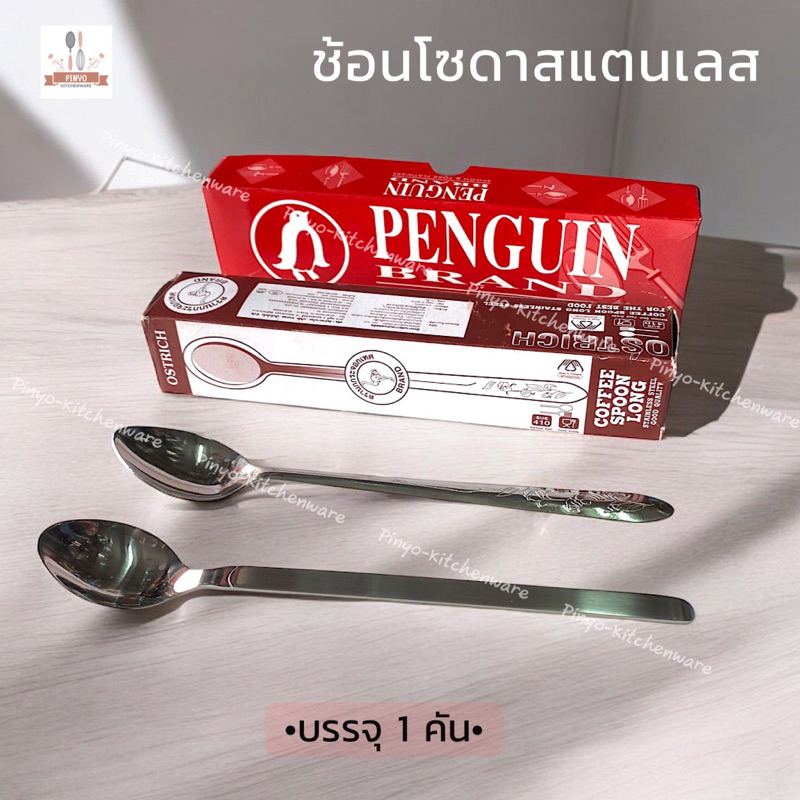 (บรรจุ1คัน) ช้อนโซดาสแตนเลสหนาด้ามยาว ใช้สำหรับ คนอาหารเครื่องดื่ม ตราเพนกวินและนกกระจอกเทศ มีของพร้อมส่ง
