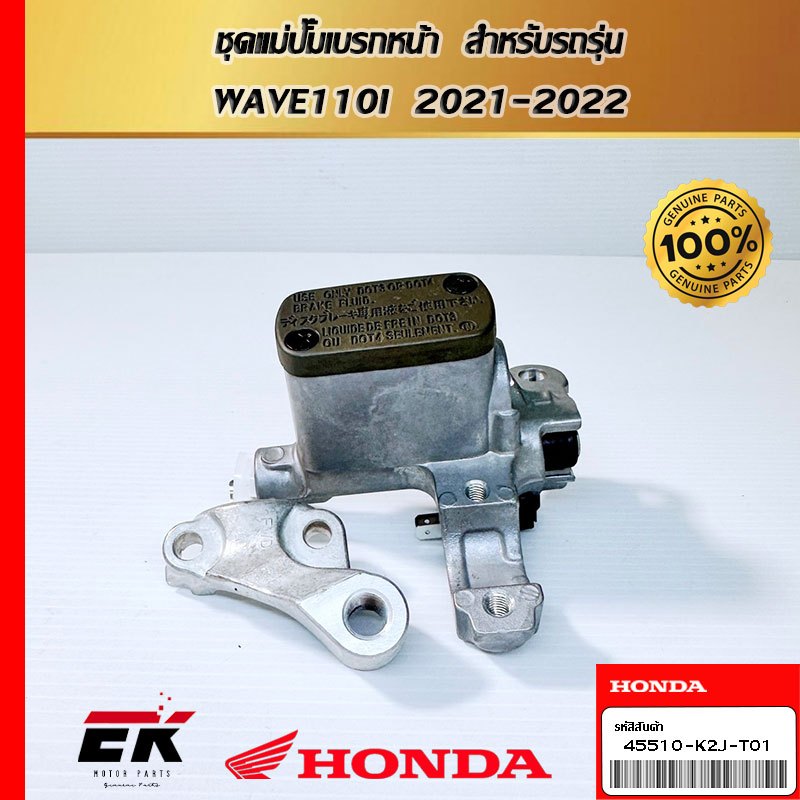 ชุดแม่ปั๊มเบรกหน้า  สำหรับรถรุ่น  WAVE110I  2021-2022 (45510-K2J-T01)
